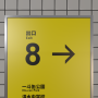 exit8w_1021.png