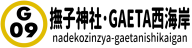 撫子神社･GAETA西海岸