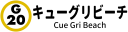 キューグリビーチ