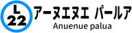 アーヌエヌエ パールア