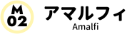 アマルフィ