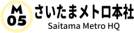 さいたまメトロ本社