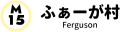 ふぁーが村