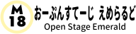 おーぷんすてーじ えめらるど