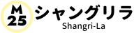 シャングリラ