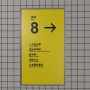 exit8w_1030.png